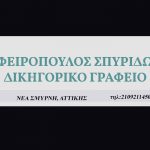 Δικηγόρος - Δικηγορική Εταιρεία Νέα Σμύρνη