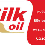 Πρατήριο Υγρών Καυσίμων Παιανία Silk oil