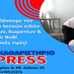 Στεγνοκαθαριστήριο Express Λάρισα