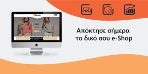 Απόκτησε σήμερα το δικό σου e-Shop