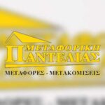 Μετακομίσεις Χολαργός