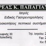 Γαστρεντερολόγος Νέα Μουδανιά