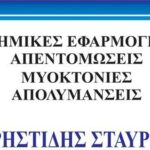 Απολυμάνσεις Απεντομώσεις Πτολεμαΐδα