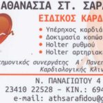 Καρδιολόγος Κιλκίς