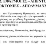 Απολυμάνσεις Απεντομώσεις Πτολεμαΐδα