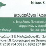 Δερματολόγος Εύοσμος