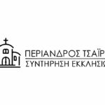 Εκκλησιαστικές Αναπαλαιώσεις - Τσαϊρης Περίανδρος